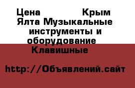 Korg pa 80 › Цена ­ 45 000 - Крым, Ялта Музыкальные инструменты и оборудование » Клавишные   